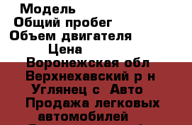  › Модель ­ Nissan Serena › Общий пробег ­ 291 000 › Объем двигателя ­ 2 000 › Цена ­ 135 000 - Воронежская обл., Верхнехавский р-н, Углянец с. Авто » Продажа легковых автомобилей   . Воронежская обл.